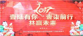 2017年深圳恒通源壹陸有你，壹柒前行，共贏未來(lái)新春晚會(huì).jpg