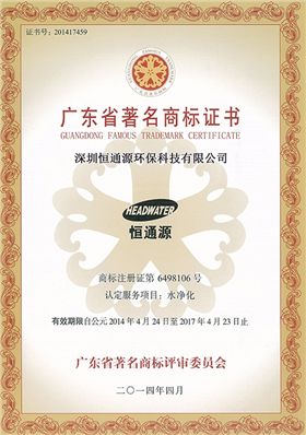 廣東省著名商標證書
