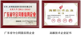 國家高新技術企業(yè)、廣東省守合同重信用企業(yè).png