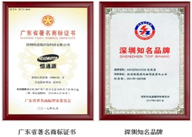 廣東省著名商標、深圳市知名品牌.png