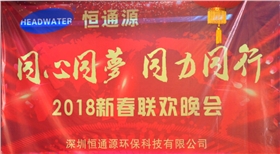 2018深圳恒通源“同心、同夢、同力、同行”新春晚會(huì)