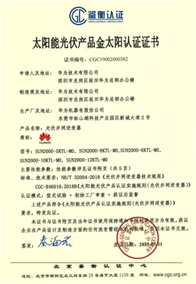 鑒衡認(rèn)證-華為SUN2000系列（5KTL-M0、6KTL-M0、8KTL-M0、10KTL-M0、12KTL-M0）智能逆變器