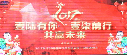 2017年深圳恒通源壹陸有你，壹柒前行，共贏未來新春晚會(huì).jpg