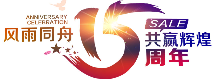 深圳恒通源成立十五周年 風(fēng)雨同舟，共贏輝煌