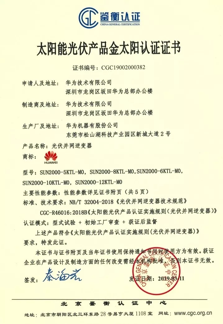 鑒衡認證-華為SUN2000系列（5KTL-M0、6KTL-M0、8KTL-M0、10KTL-M0、12KTL-M0）智能逆變器